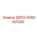 6060001250 ДИСК Epiroc