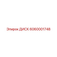 6060001748 ДИСК Epiroc