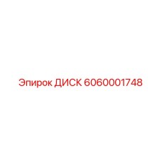 Фото диска 6060001748 для техники Epiroc