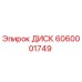 Фото диска 6060001749 Epiroc для горнодобывающей техники