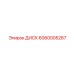 6060005267 ДИСК Epiroc
