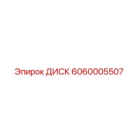 6060005507 ДИСК Epiroc