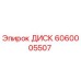 6060005507 ДИСК Epiroc