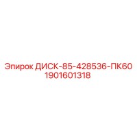 1901601318 ДИСК-85-428536-ПК60 Epiroc