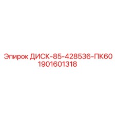 1901601318 ДИСК-85-428536-ПК60 Epiroc