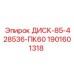1901601318 ДИСК-85-428536-ПК60 Epiroc