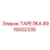8915002335 ТАРЕЛКА Эпирок (Epiroc)