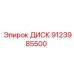 9123985500 ДИСК Epiroc