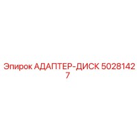 50281427 АДАПТЕР-ДИСК Epiroc