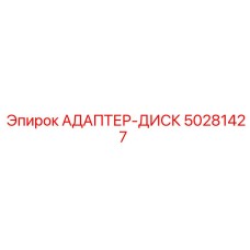 50281427 АДАПТЕР-ДИСК Epiroc