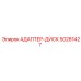50281427 АДАПТЕР-ДИСК Epiroc