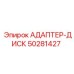 50281427 АДАПТЕР-ДИСК Epiroc