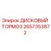 2657353872 ДИСКОВЫЙ ТОРМОЗ Epiroc