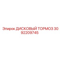 3092209745 ДИСКОВЫЙ ТОРМОЗ Epiroc