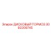 3092209745 ДИСКОВЫЙ ТОРМОЗ Epiroc