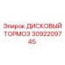 3092209745 ДИСКОВЫЙ ТОРМОЗ Epiroc