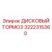 3222315360 ДИСКОВЫЙ ТОРМОЗ Epiroc