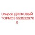 5535329700 ДИСКОВЫЙ ТОРМОЗ Epiroc