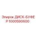 1000590600 ДИСК-БУФЕР Epiroc