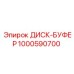 1000590700 ДИСК-БУФЕР Epiroc