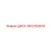 4812160879 ДИСК Epiroc