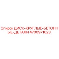 4700971023 ДИСК-КРУГЛЫЕ-БЕТОННЫЕ-ДЕТАЛИ Epiroc