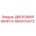 Оригинальная дисковая муфта Epiroc артикул 1901070473