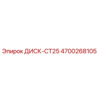 4700268105 ДИСК-CT25 Epiroc