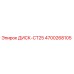 4700268105 ДИСК-CT25 Epiroc