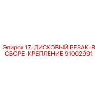 91002991 17-ДИСКОВЫЙ РЕЗАК-В СБОРЕ-КРЕПЛЕНИЕ Epiroc