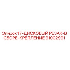 91002991 17-ДИСКОВЫЙ РЕЗАК-В СБОРЕ-КРЕПЛЕНИЕ Epiroc