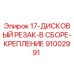 91002991 17-ДИСКОВЫЙ РЕЗАК-В СБОРЕ-КРЕПЛЕНИЕ Epiroc