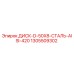 1305509302 ДИСК-D-50X8-СТАЛЬ-AISI-420 Epiroc