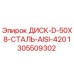1305509302 ДИСК-D-50X8-СТАЛЬ-AISI-420 Epiroc