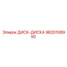 9820108950 ДИСК-ДИСКА Epiroc