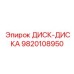 9820108950 ДИСК-ДИСКА Epiroc