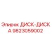 9823059002 ДИСК-ДИСКА Epiroc