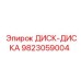 9823059004 ДИСК-ДИСКА Epiroc