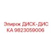 9823059006 ДИСК-ДИСКА Epiroc