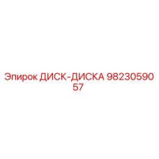 9823059057 ДИСК-ДИСКА Epiroc
