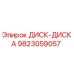 9823059057 ДИСК-ДИСКА Epiroc