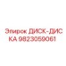 9823059061 ДИСК-ДИСКА Epiroc