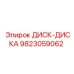 9823059062 ДИСК-ДИСКА Epiroc