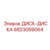9823059064 ДИСК-ДИСКА Epiroc