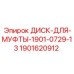 Диск сцепления Epiroc артикул 1901620912