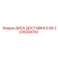 2235204702 ДИСК ДОСТАВКИ D.56 Epiroc