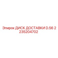 2235204702 ДИСК ДОСТАВКИ D.56 Epiroc
