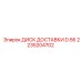 2235204702 ДИСК ДОСТАВКИ D.56 Epiroc