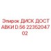 2235204702 ДИСК ДОСТАВКИ D.56 Epiroc