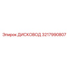 3217990807 ДИСКОВОД Epiroc